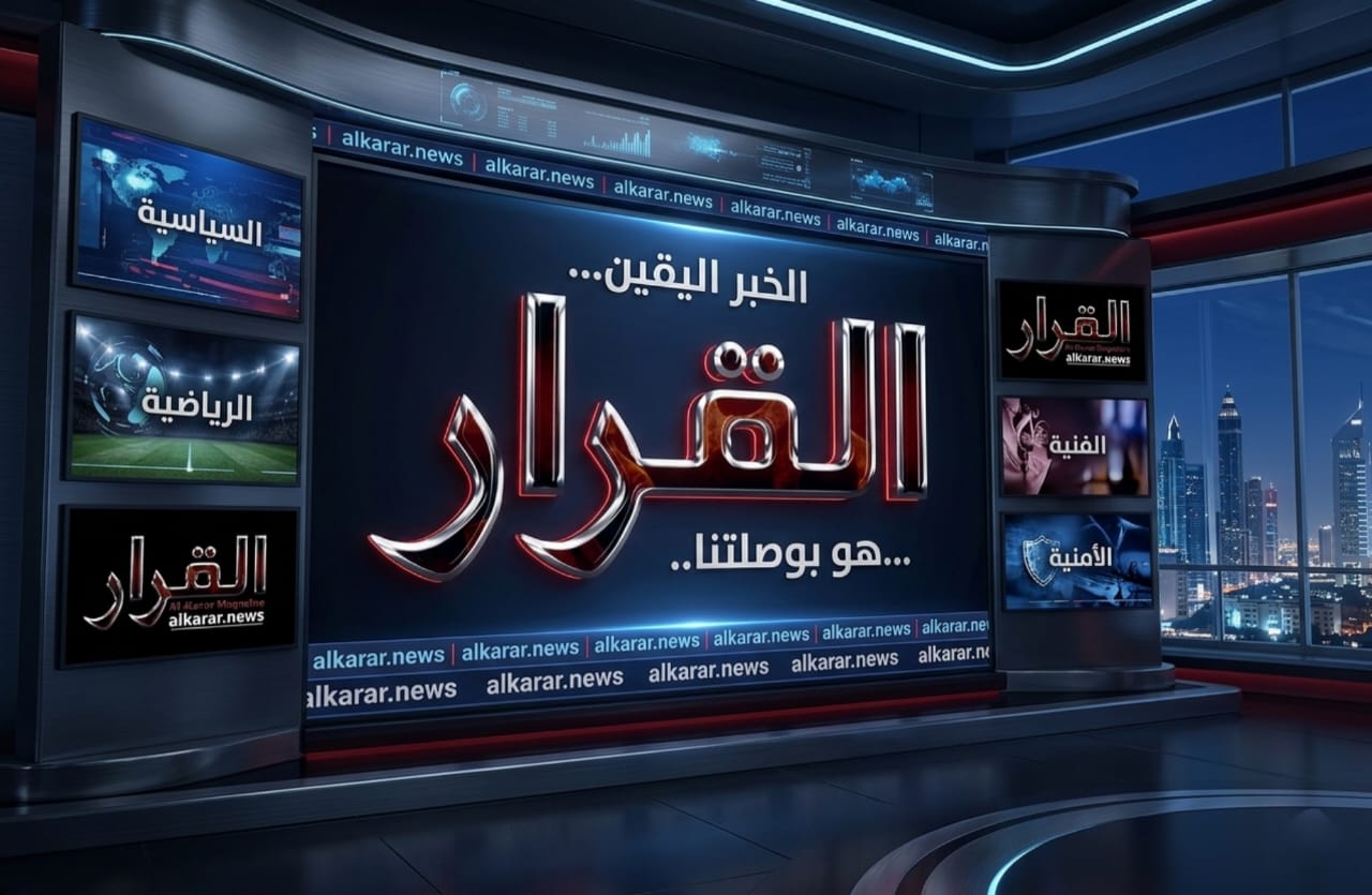 موقع "القرار" يطل عليكم بحلة جديدة: نبض الأحداث على مدار الساعة