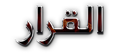 القرار